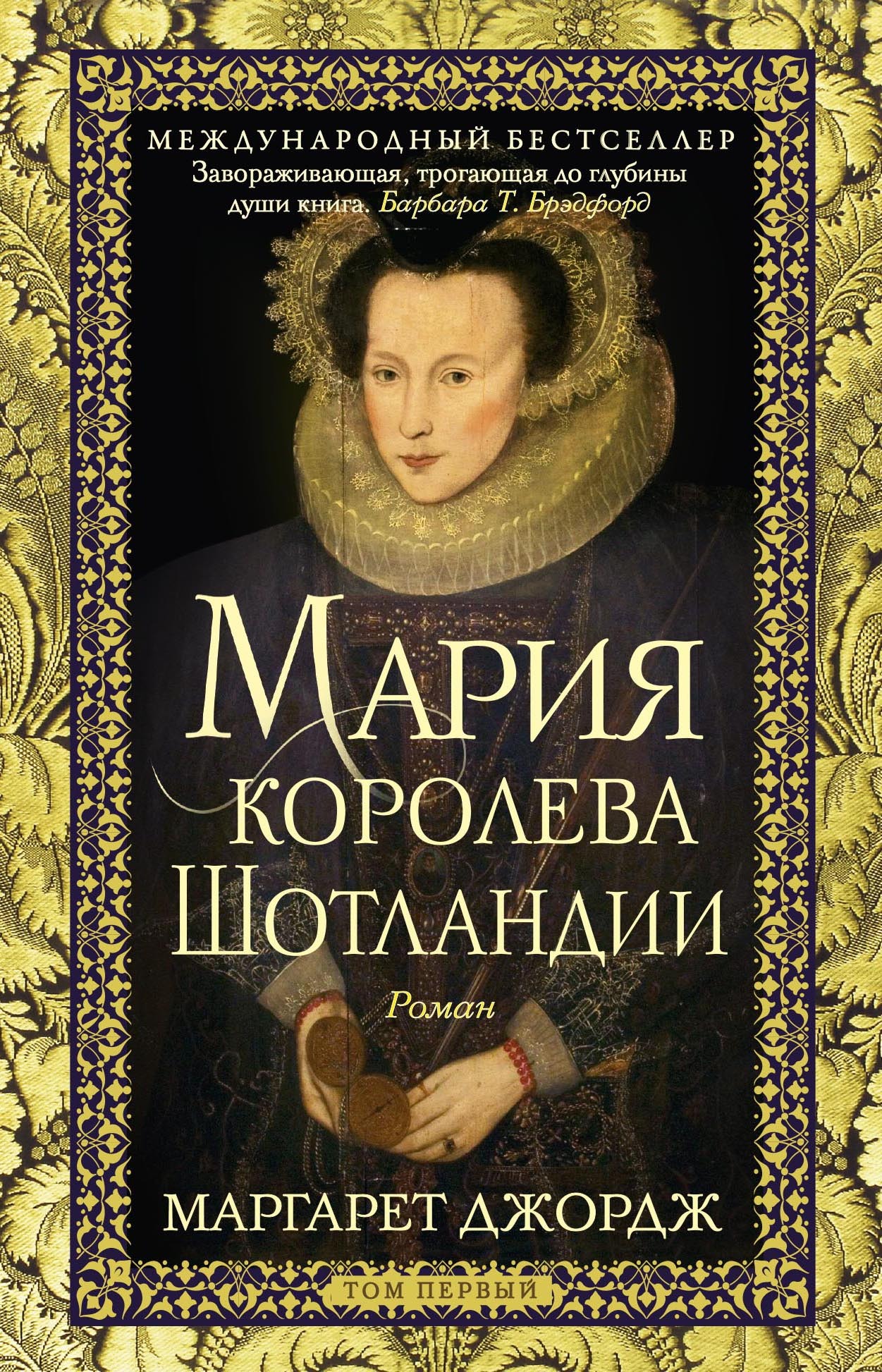 Мария – королева Шотландии. Том 1