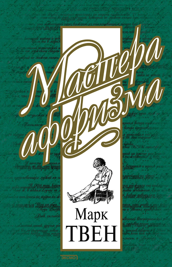 Марк Твен. Афоризмы и шутки