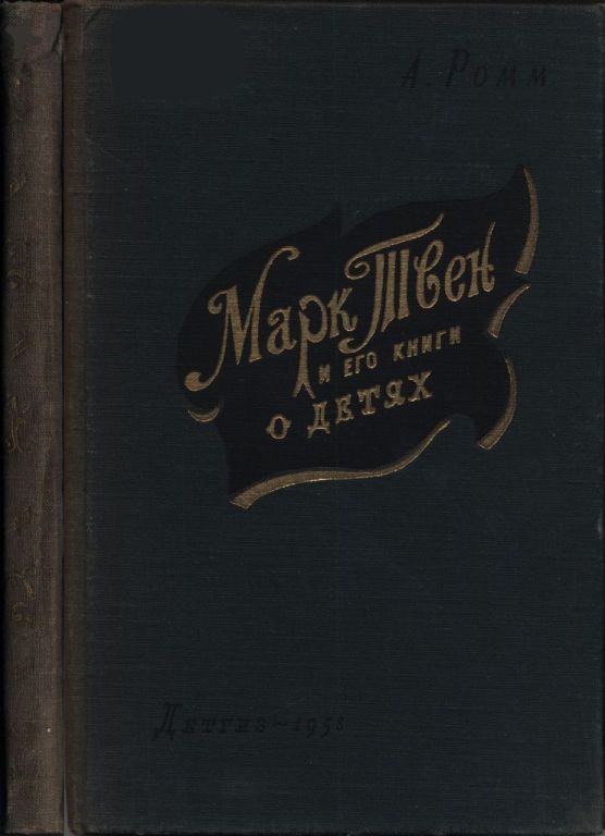 Марк Твен и его книги о детях (pdf)