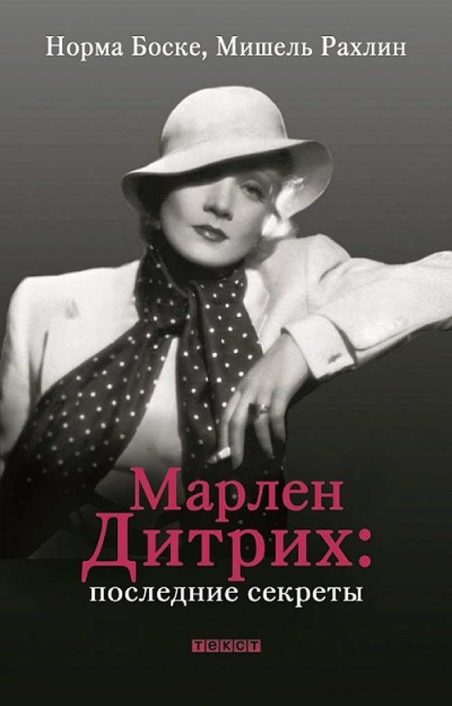 Марлен Дитрих. Последние секреты