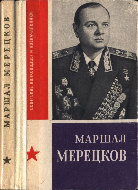 Маршал Мерецков (pdf)