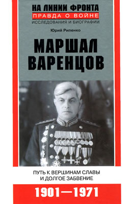 Маршал Варенцов. Путь к вершинам славы и долгое забвение