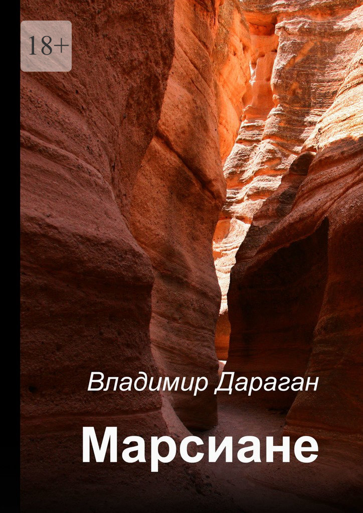 Марсиане (epub)
