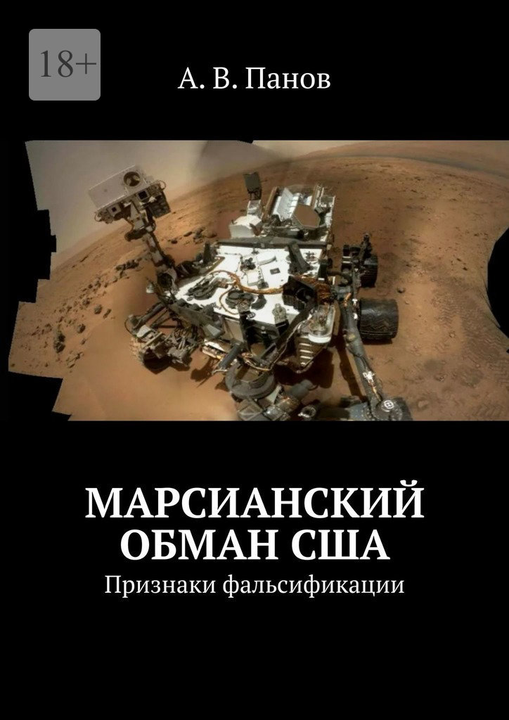 Марсианский обман США (epub)