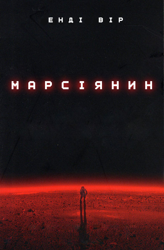 Марсіянин