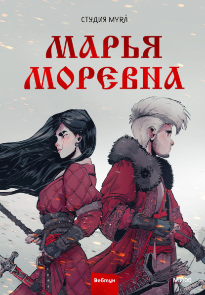 Марья Моревна. Том 1 (pdf)