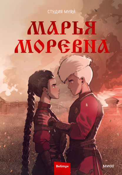 Марья Моревна. Том 2 (pdf)