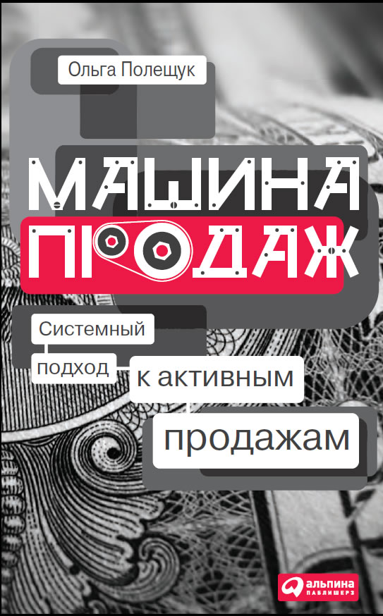 Машина продаж. Системный подход к активным продажам (epub)