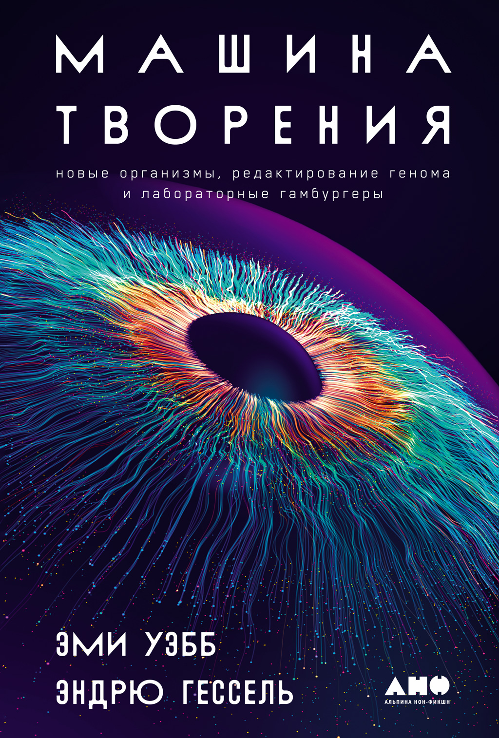 Машина творения: Новые организмы, редактирование генома и лабораторные гамбургеры (epub)