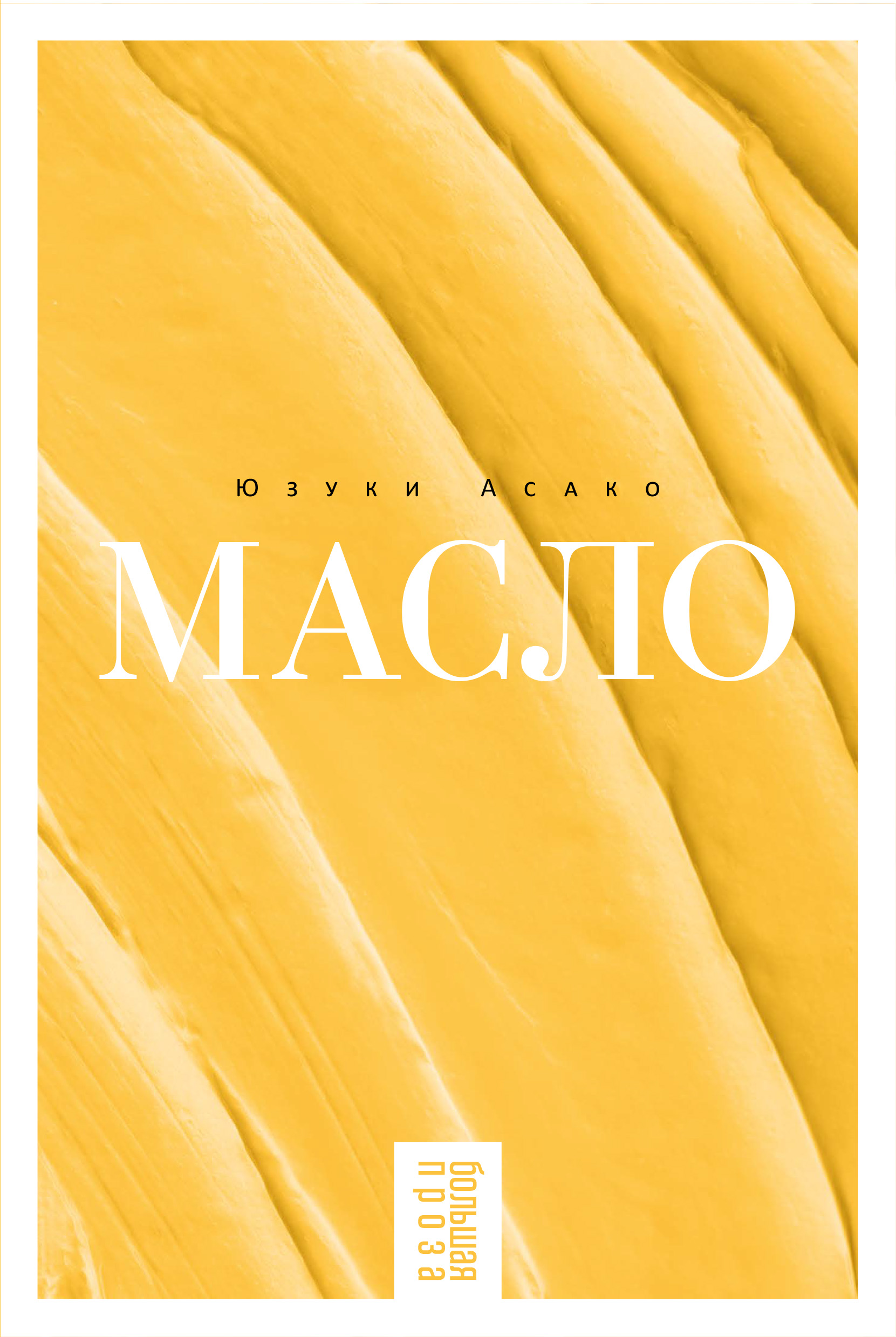Масло (epub)