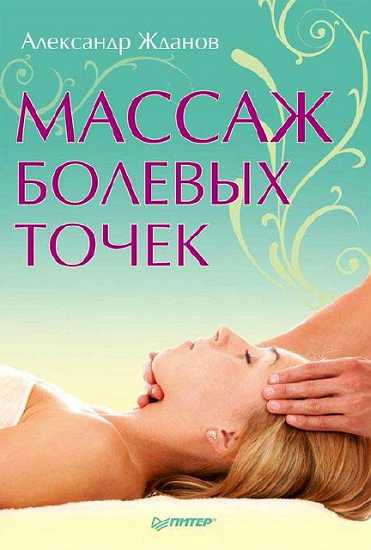 Массаж болевых точек