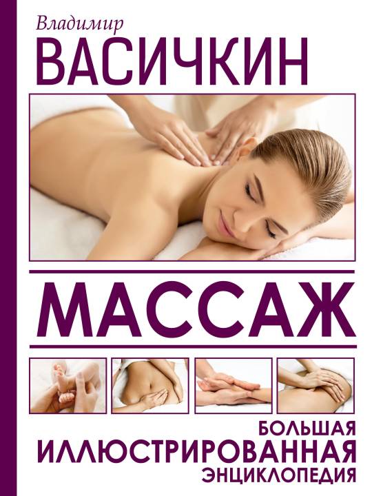 Массаж. Большая иллюстрированная энциклопедия (pdf)