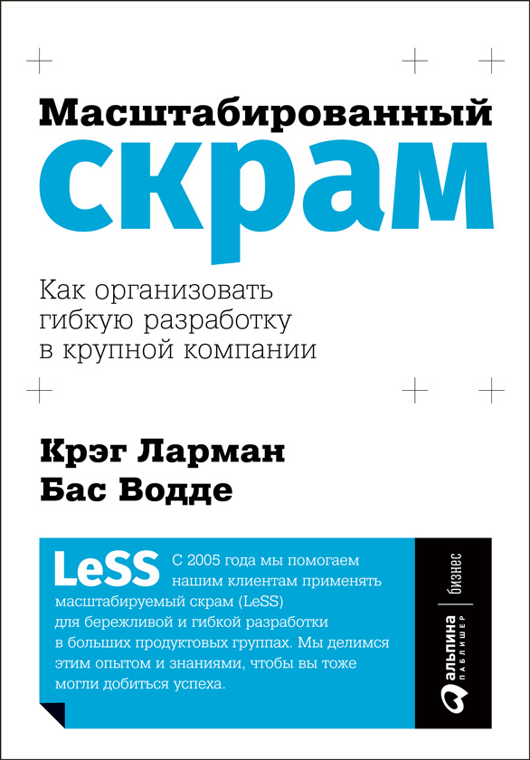 Масштабированный скрам. Как организовать гибкую разработку в крупной компании (epub)