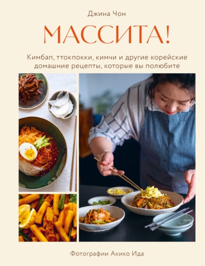 Массита! Кимбап, ттокпокки, кимчи и другие корейские домашние рецепты, которые вы полюбите (pdf)