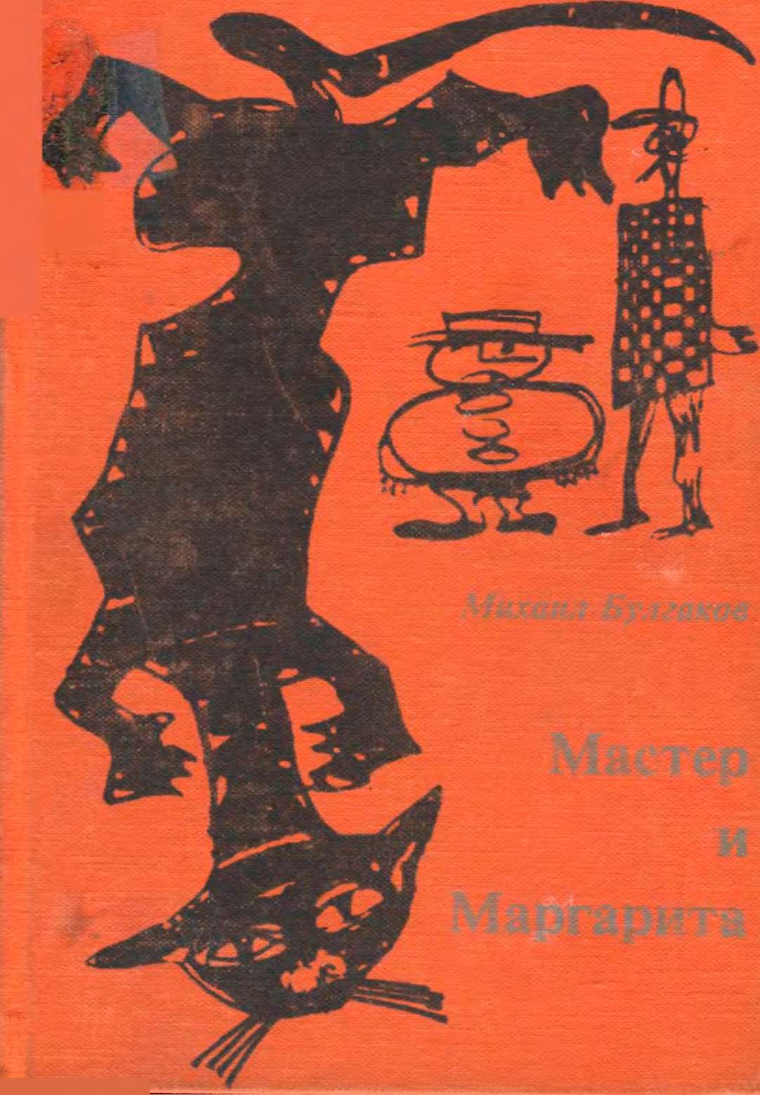 Мастер и Маргарита