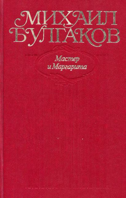 Мастер и Маргарита. Все варианты и редакции