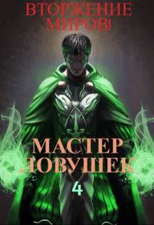 Мастер Ловушек. Том 4. Вторжение Миров. Часть 1