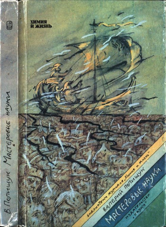 Мастеровые науки (pdf)