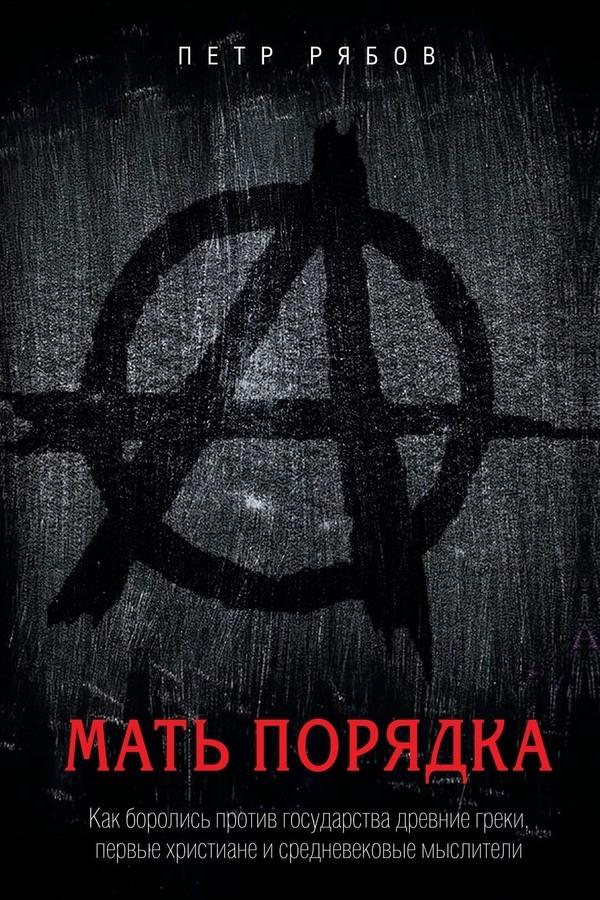Мать порядка