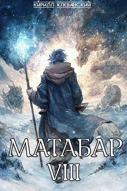 Матабар VIII
