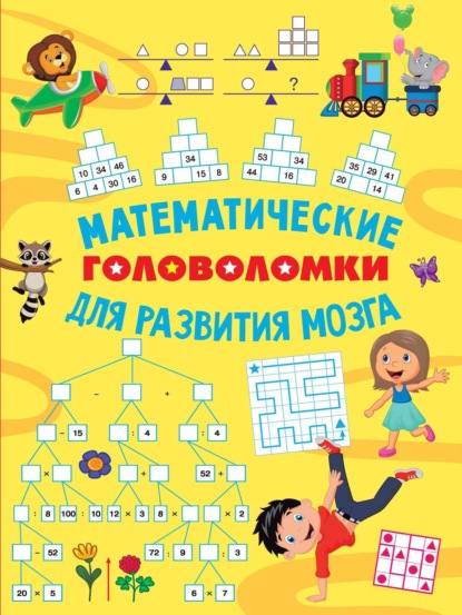 Математические головоломки для развития мозга (pdf)