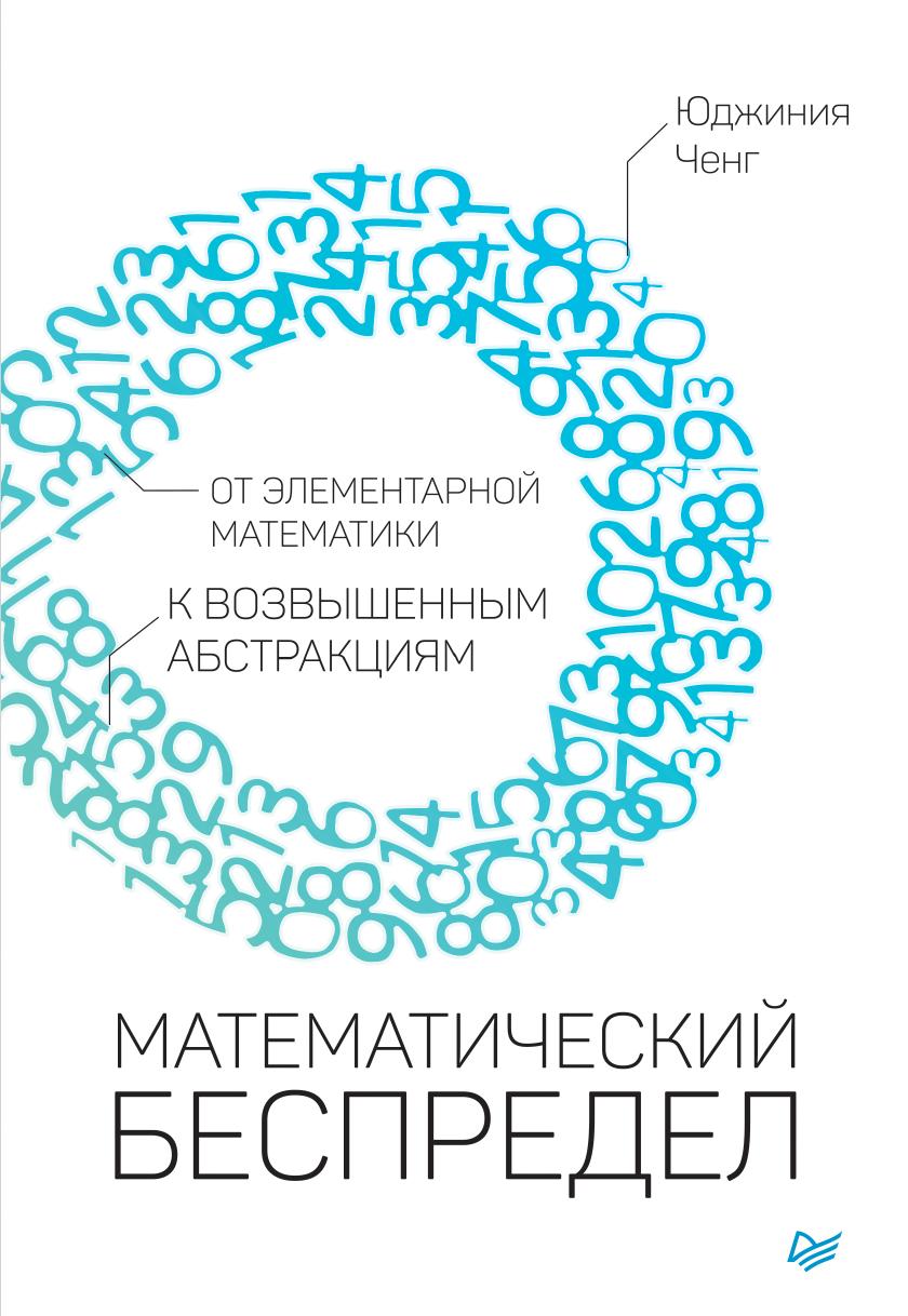 Математический беспредел (pdf)