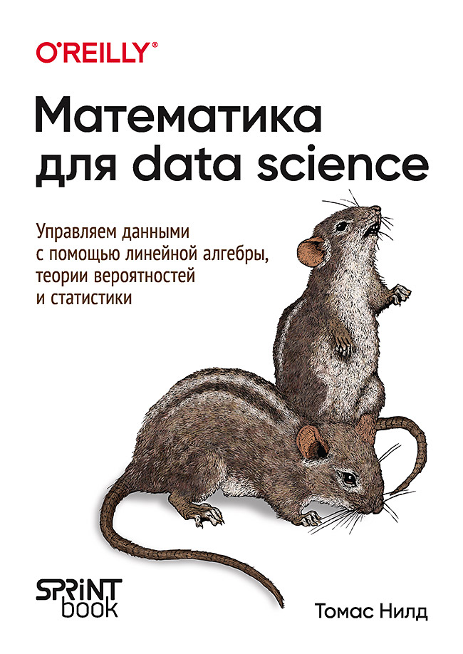 Математика для Data Science. Управляем данными с помощью линейной алгебры, теории вероятностей и статистики (epub)