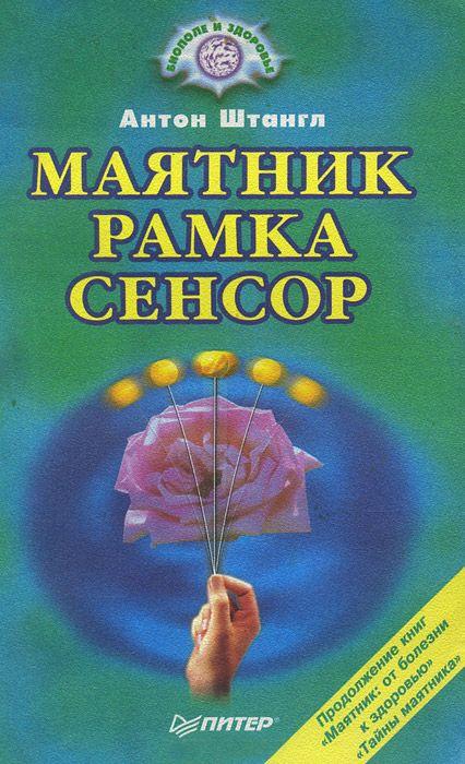 Маятник, рамка, сенсор