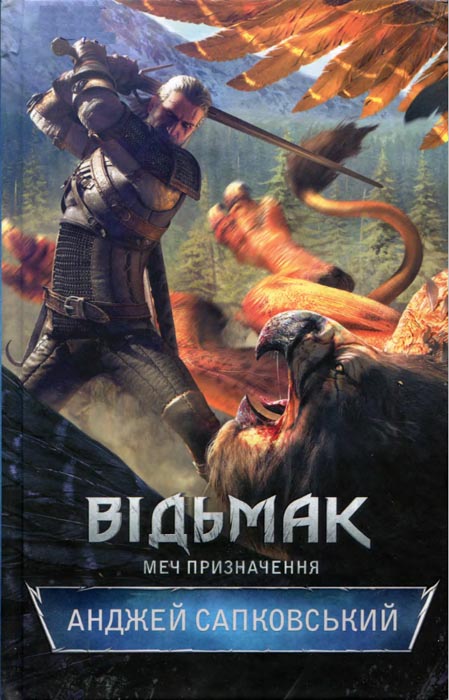 Меч призначення