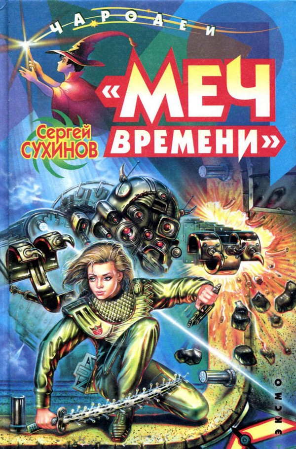 Меч времени