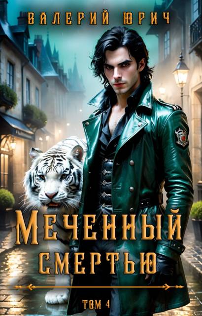 Меченный смертью. Том 4
