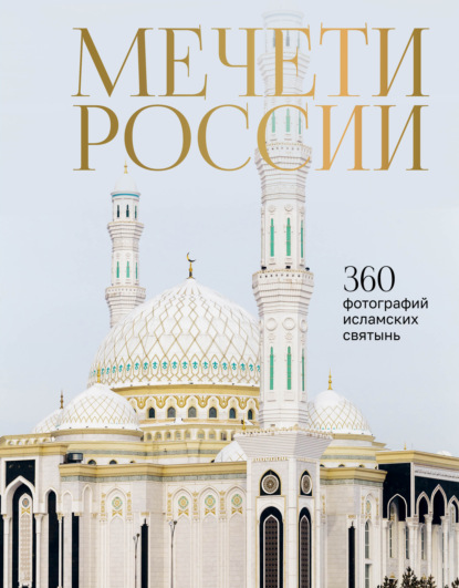 Мечети России и СНГ. 360 фотографий исламских святынь (pdf)