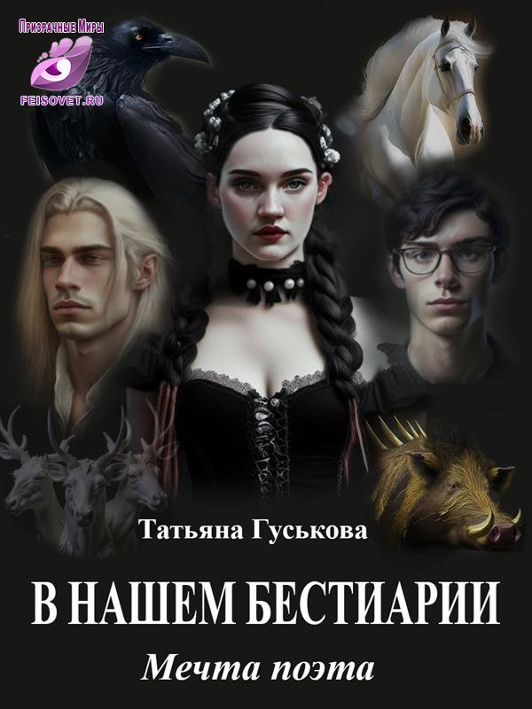 Мечта поэта