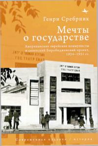 Мечты о государстве. Американские еврейские коммунисты и советский Биробиджанский проект, 1924-1951 гг. (djvu)
