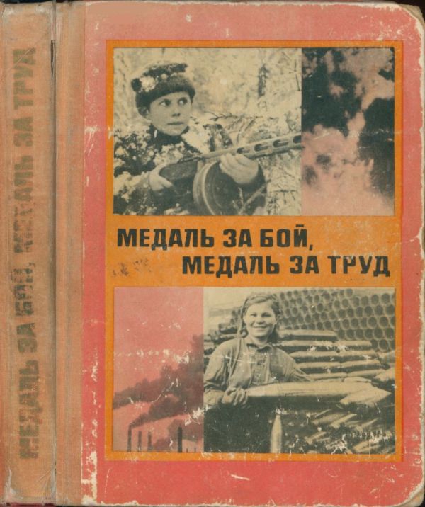 Медаль за бой, медаль за труд (pdf)