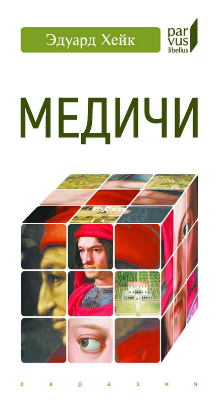 Медичи
