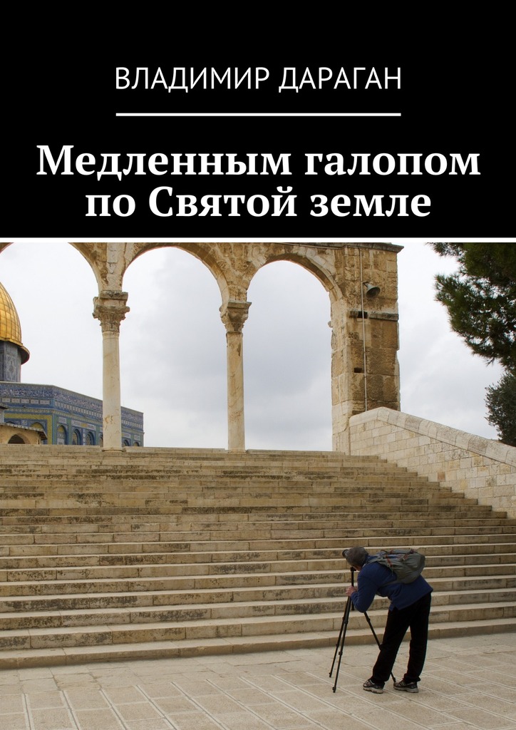 Медленным галопом по Святой земле (epub)