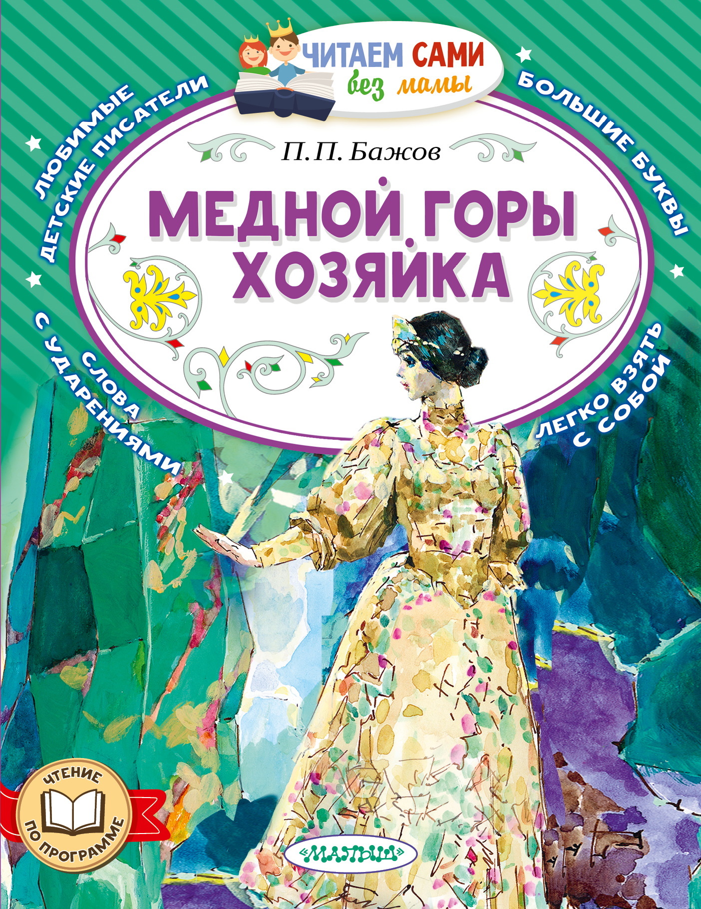 Медной горы хозяйка
