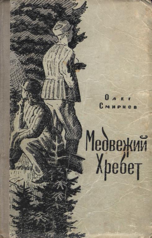 Медвежий Хребет