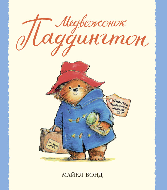 Медвежонок Паддингтон