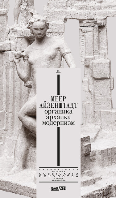 Меер Айзенштадт. Органика, архаика, модернизм (epub)