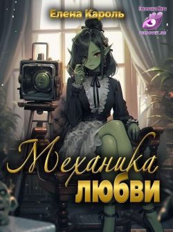 Механика любви
