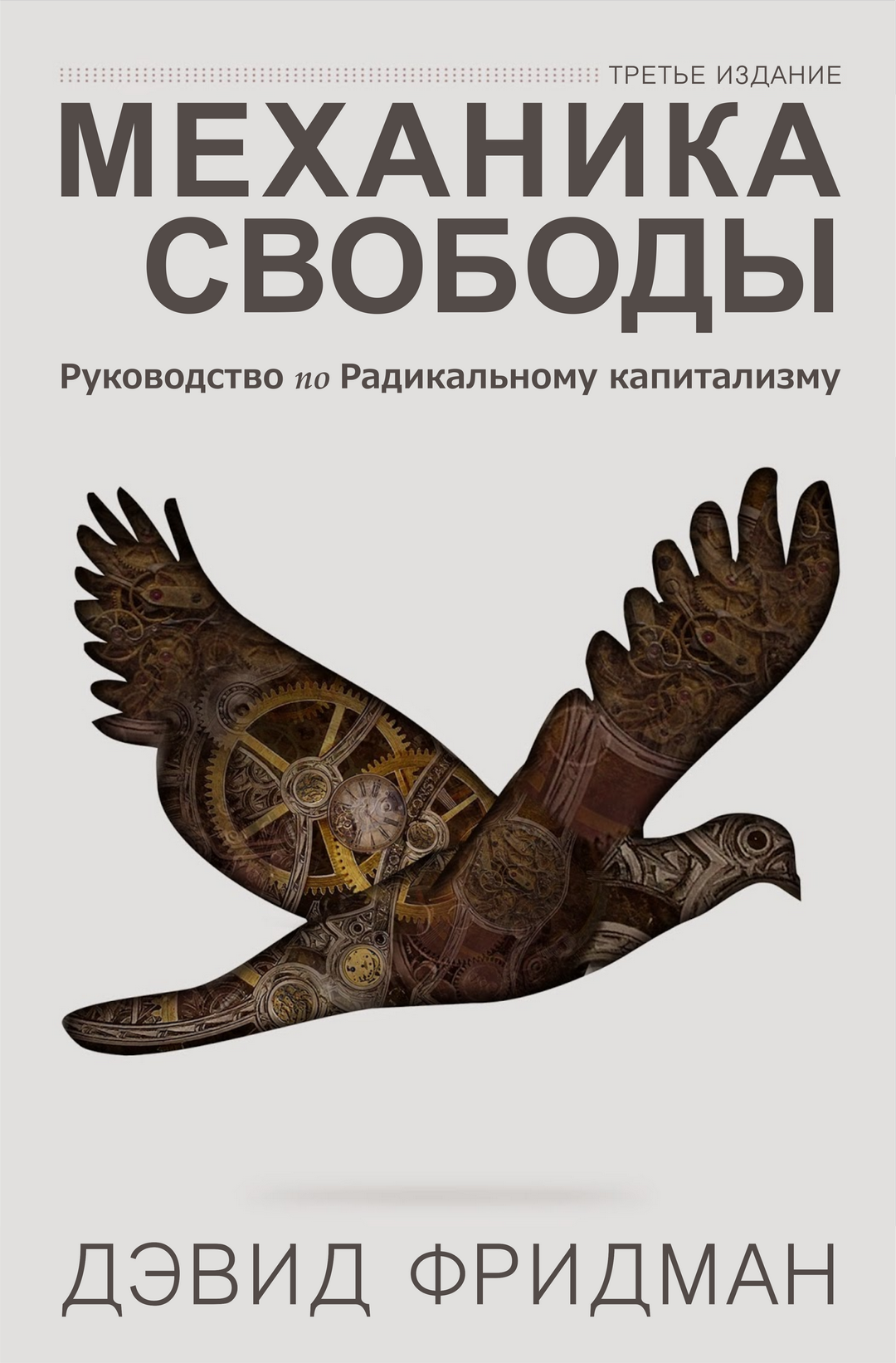Механика свободы (epub)