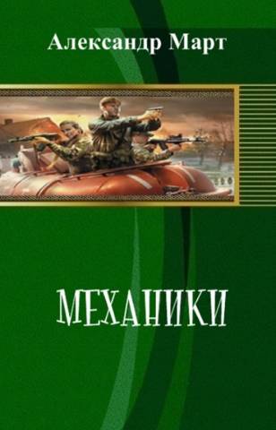 Механики. Часть 100