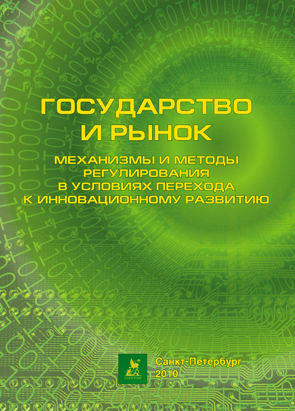 Механизмы и методы регулирования в условиях перехода к инновационному развитию