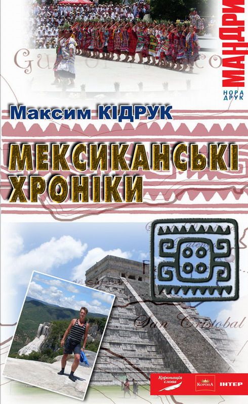 Мексиканські хроніки
