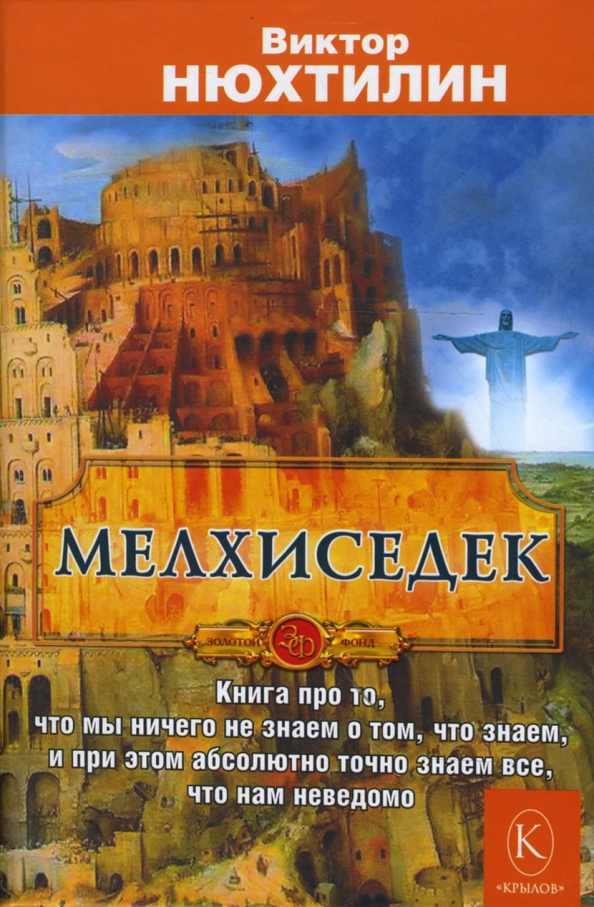 Мелхиседек (epub)