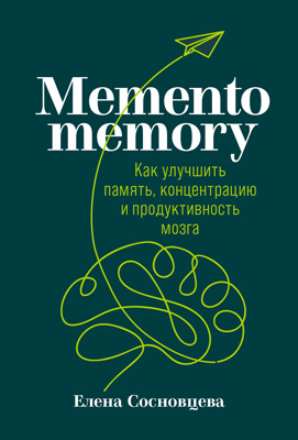 Memento memory. Как улучшить память, концентрацию и продуктивность мозга (epub)