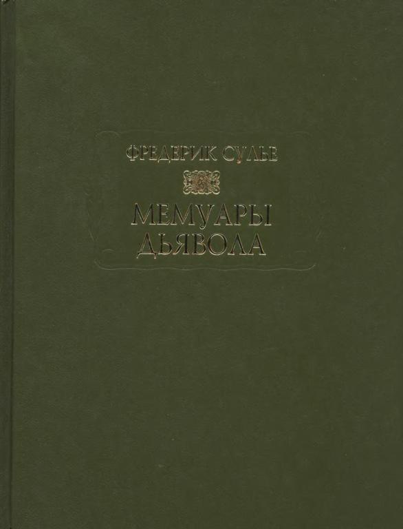 Мемуары дьявола