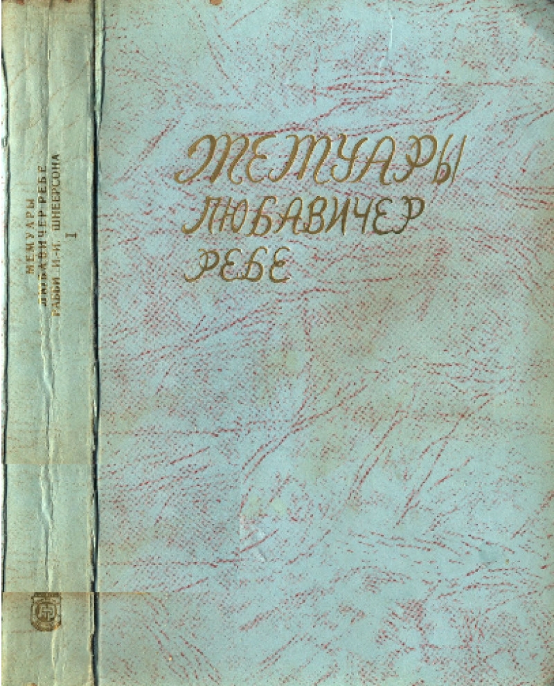 Мемуары Любавичер ребе. Часть 1 (pdf)